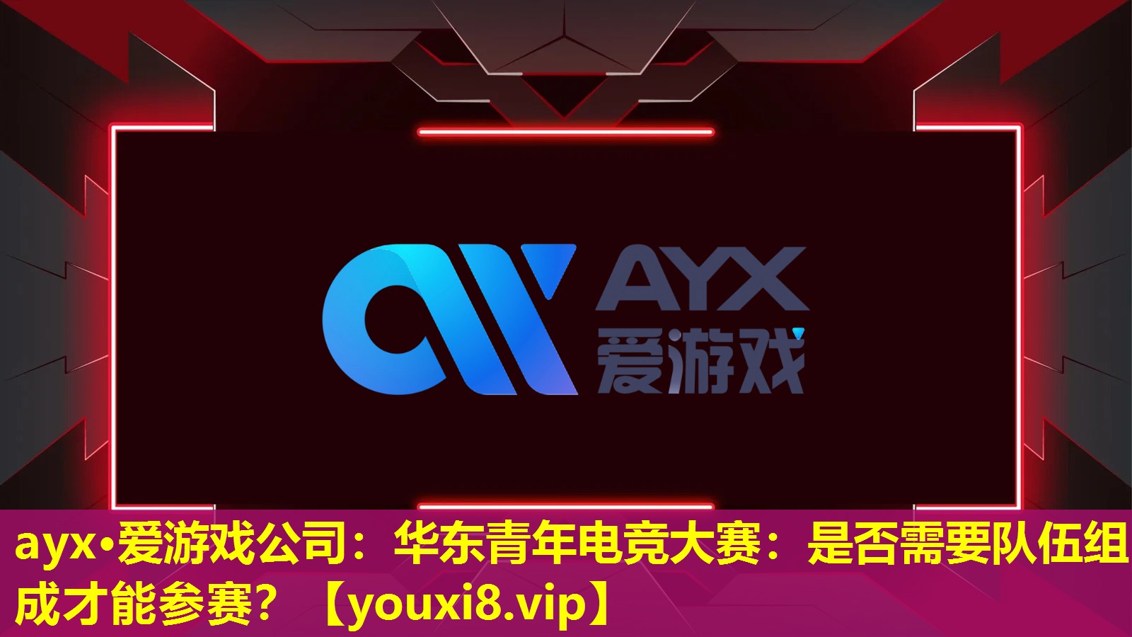 ayx·爱游戏公司：华东青年电竞大赛：是否需要队伍组成才能参赛？