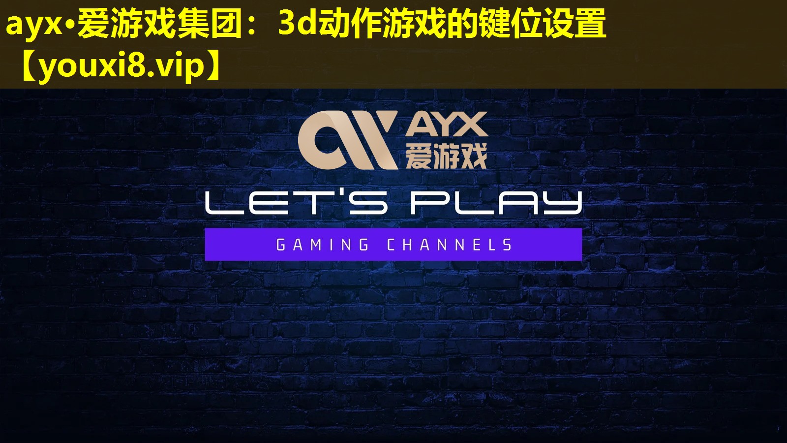 ayx·爱游戏集团：3d动作游戏的键位设置