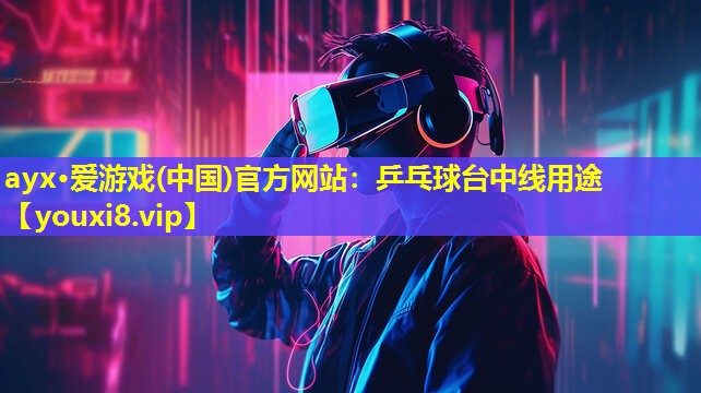 ayx·爱游戏(中国)官方网站：乒乓球台中线用途