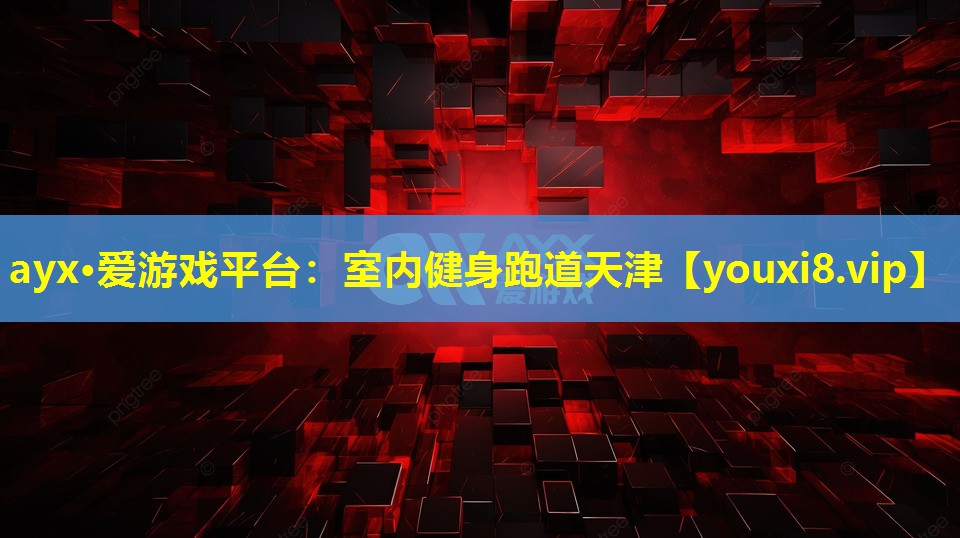 ayx·爱游戏平台：室内健身跑道天津