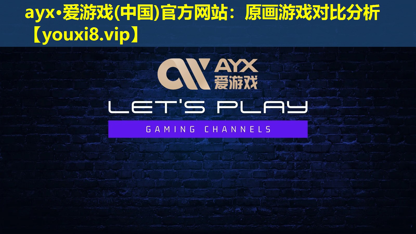 ayx·爱游戏(中国)官方网站：原画游戏对比分析