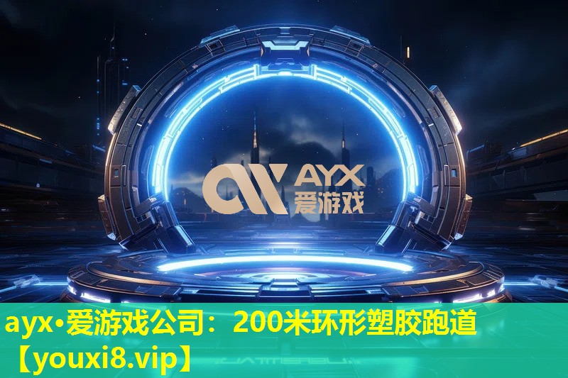 ayx·爱游戏公司：200米环形塑胶跑道