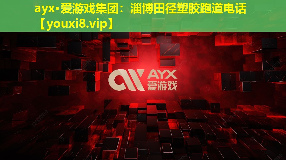 ayx·爱游戏集团：淄博田径塑胶跑道电话