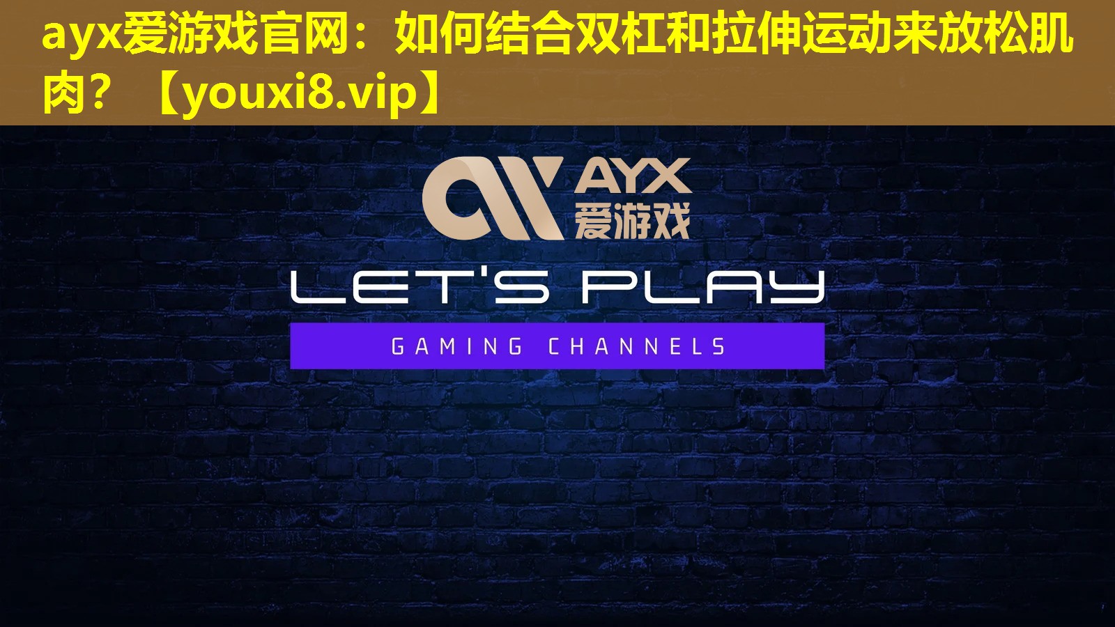 ayx爱游戏官网：如何结合双杠和拉伸运动来放松肌肉？