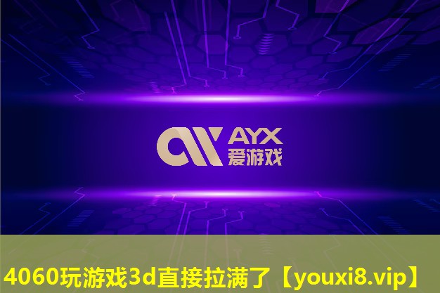 4060玩游戏3d直接拉满了