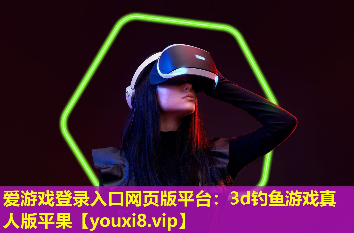 爱游戏登录入口网页版平台：3d钓鱼游戏真人版平果