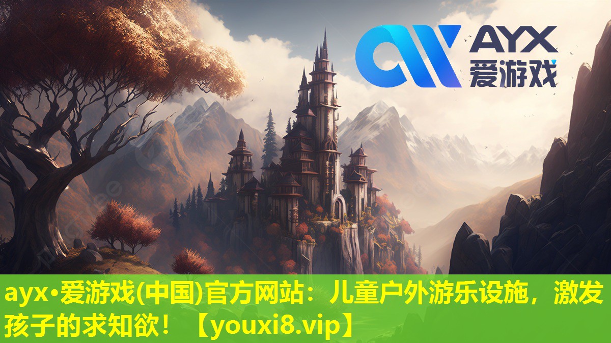 ayx·爱游戏(中国)官方网站：儿童户外游乐设施，激发孩子的求知欲！