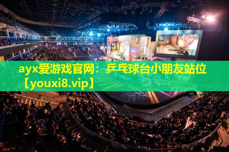 ayx爱游戏官网：乒乓球台小朋友站位