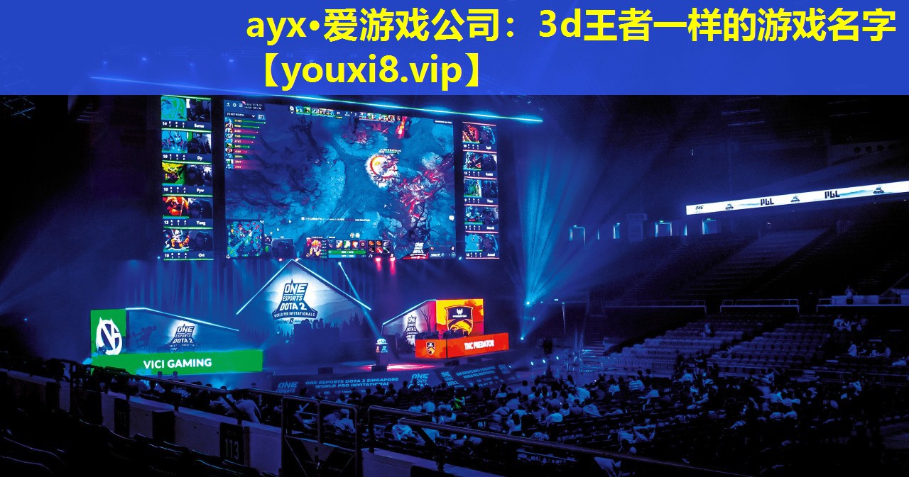 ayx·爱游戏公司：3d王者一样的游戏名字