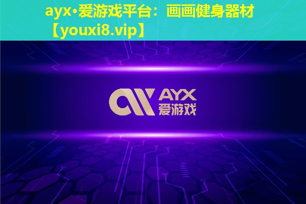 ayx·爱游戏平台：画画健身器材