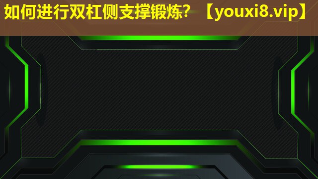 如何进行双杠侧支撑锻炼？