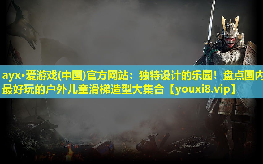 ayx·爱游戏(中国)官方网站：独特设计的乐园！盘点国内最好玩的户外儿童滑梯造型大集合