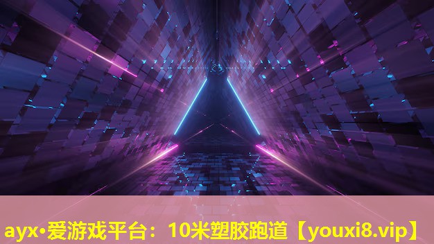 ayx·爱游戏平台：10米塑胶跑道