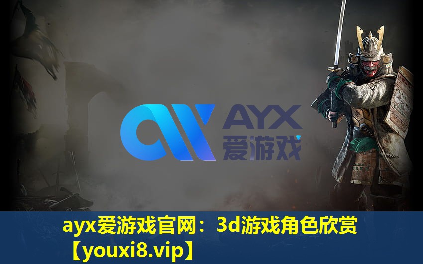 ayx爱游戏官网：3d游戏角色欣赏