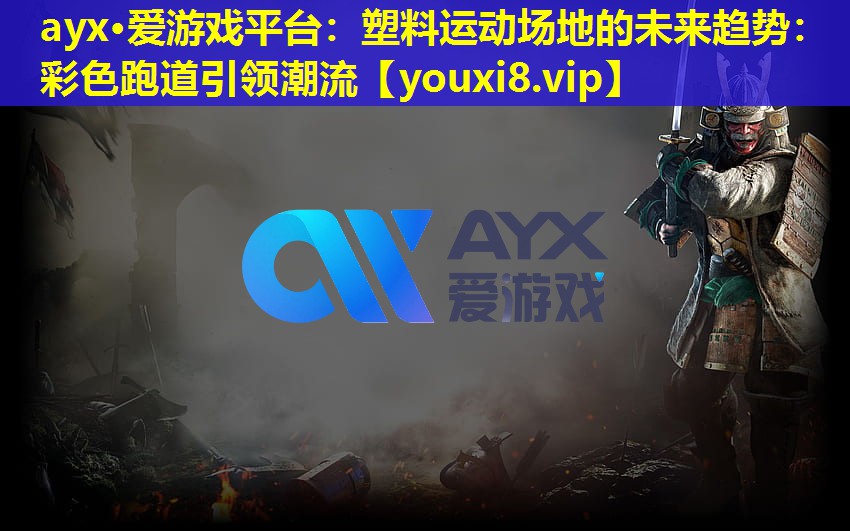 ayx·爱游戏平台：塑料运动场地的未来趋势：彩色跑道引领潮流