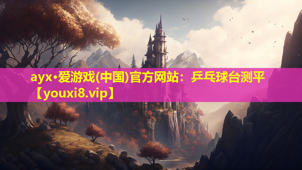 ayx·爱游戏(中国)官方网站：乒乓球台测平