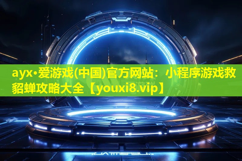 ayx·爱游戏(中国)官方网站：小程序游戏救貂蝉攻略大全