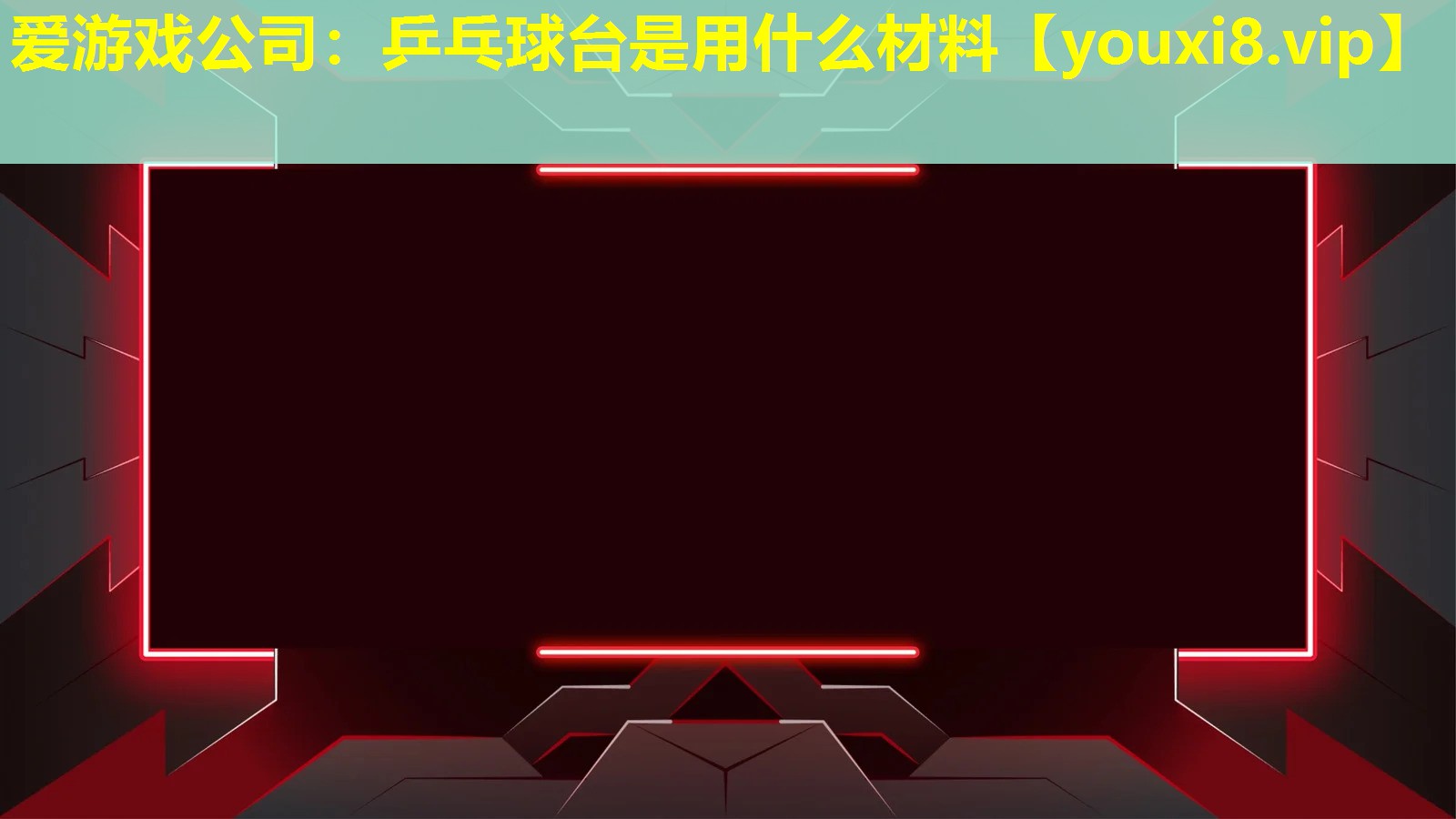 爱游戏公司：乒乓球台是用什么材料