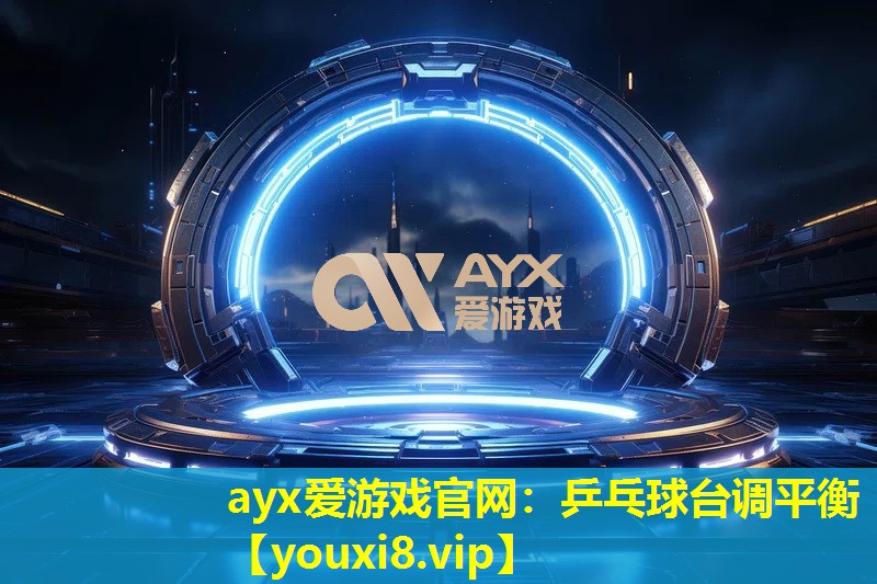 ayx爱游戏官网：乒乓球台调平衡