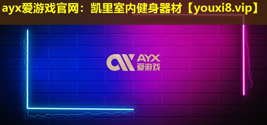 ayx爱游戏官网：凯里室内健身器材