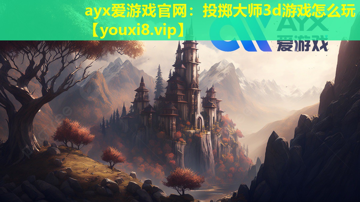 ayx爱游戏官网：投掷大师3d游戏怎么玩