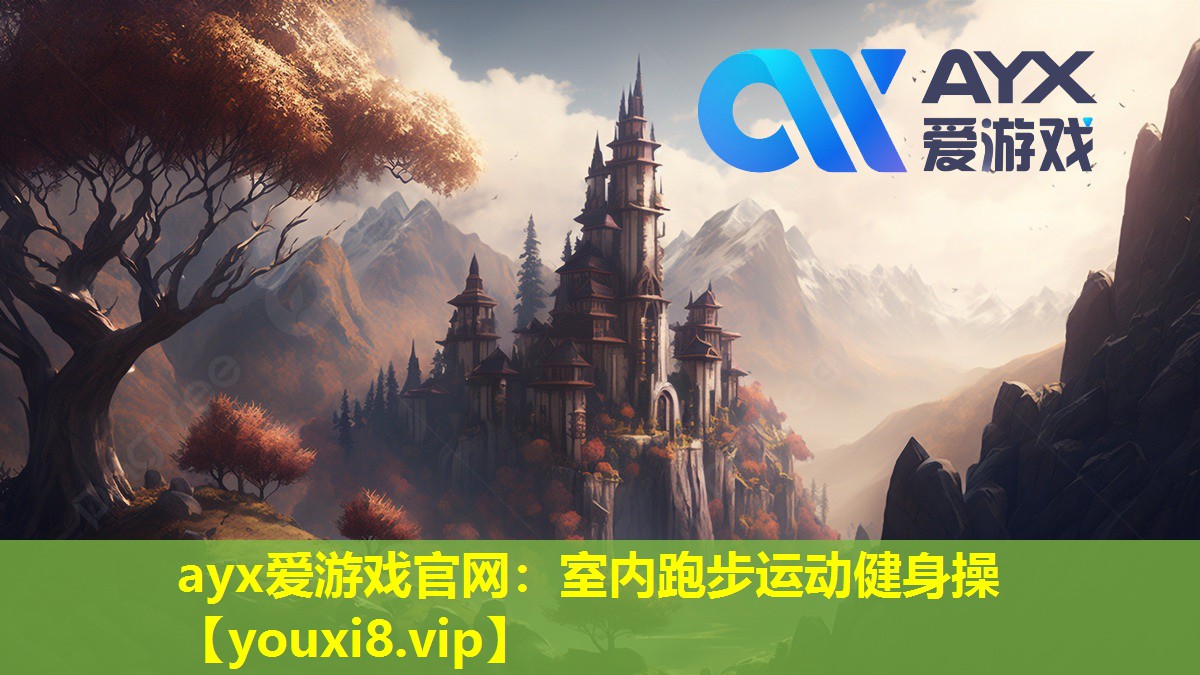 ayx爱游戏官网：室内跑步运动健身操
