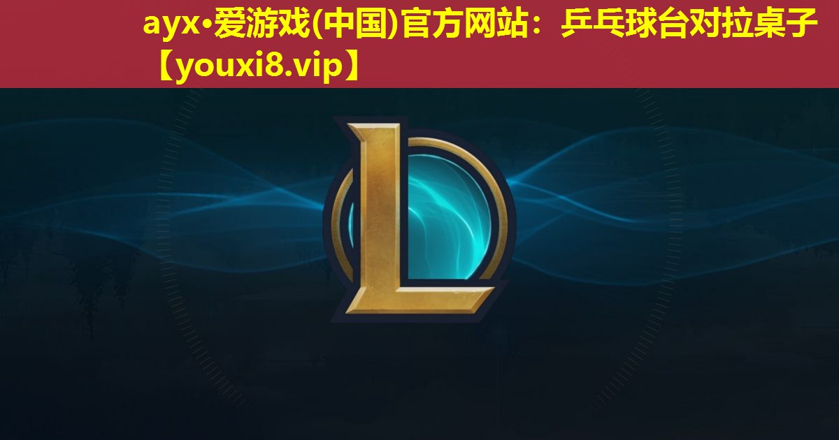ayx·爱游戏(中国)官方网站：乒乓球台对拉桌子
