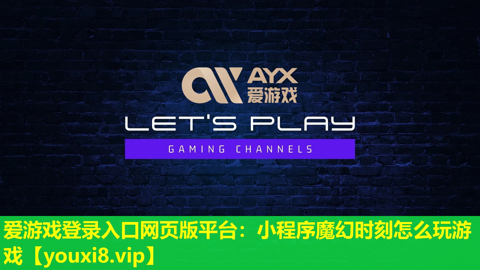 爱游戏登录入口网页版平台：小程序魔幻时刻怎么玩游戏