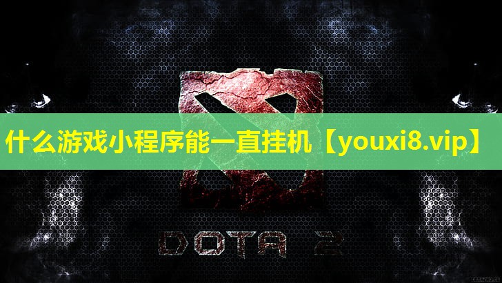 什么游戏小程序能一直挂机