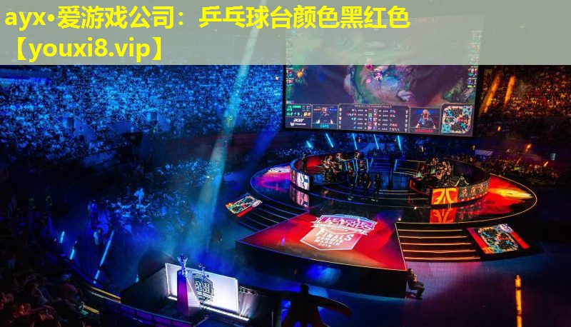 ayx·爱游戏公司：乒乓球台颜色黑红色