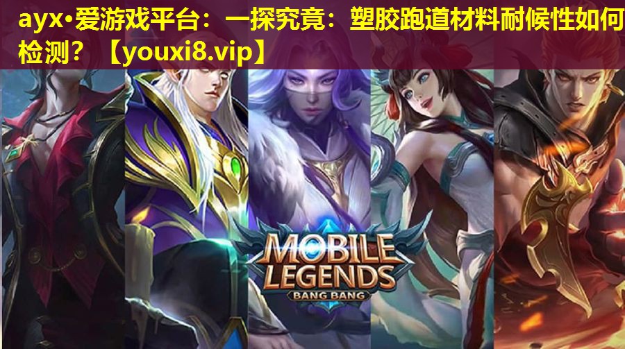 ayx·爱游戏平台：一探究竟：塑胶跑道材料耐候性如何检测？