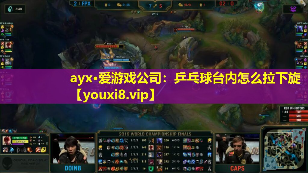 ayx·爱游戏公司：乒乓球台内怎么拉下旋