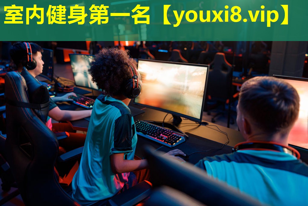 室内健身第一名