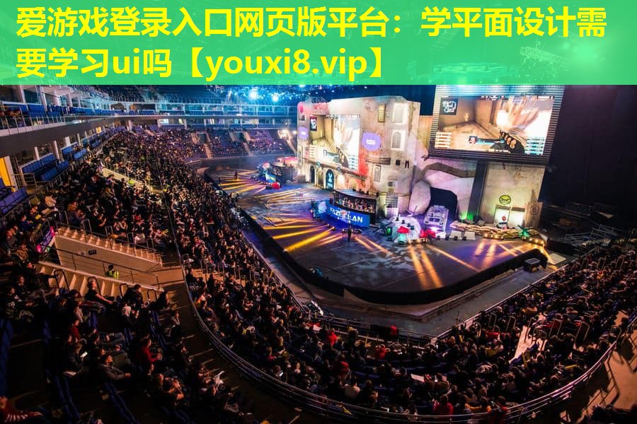 爱游戏登录入口网页版平台：学平面设计需要学习ui吗