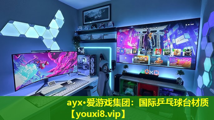 ayx·爱游戏集团：国际乒乓球台材质