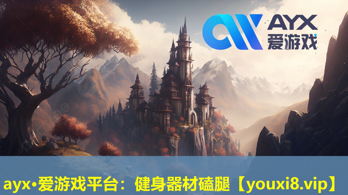 ayx·爱游戏平台：健身器材磕腿