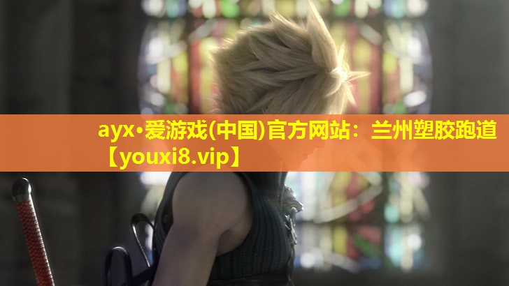 ayx·爱游戏(中国)官方网站：兰州塑胶跑道