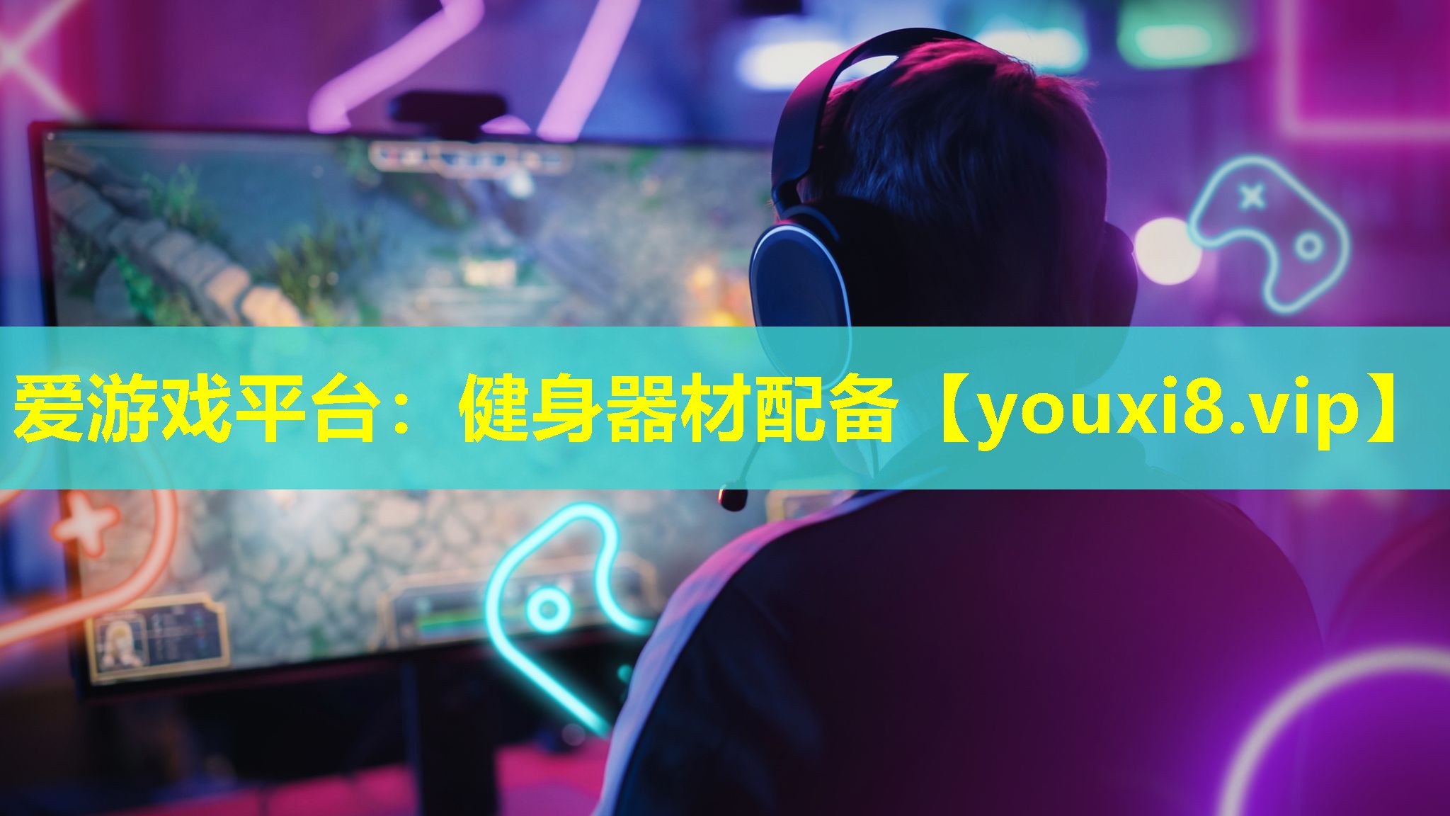 爱游戏平台：健身器材配备