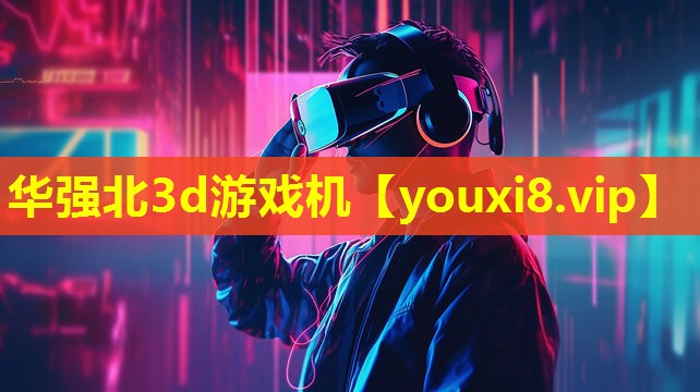 华强北3d游戏机