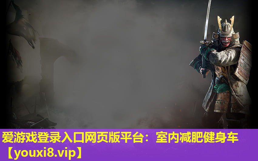 爱游戏登录入口网页版平台：室内减肥健身车