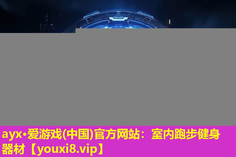 ayx·爱游戏(中国)官方网站：室内跑步健身器材
