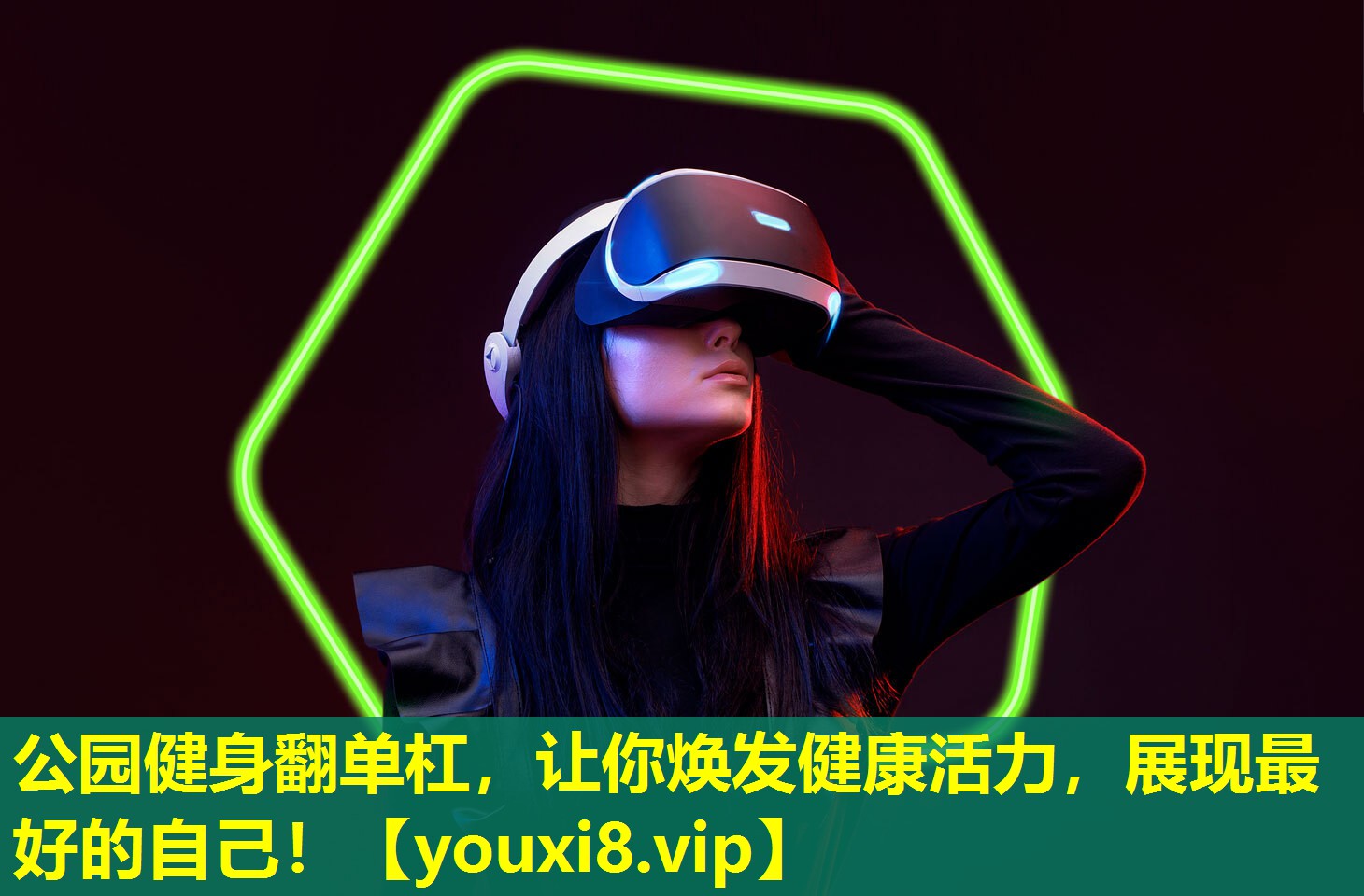 公园健身翻单杠，让你焕发健康活力，展现最好的自己！