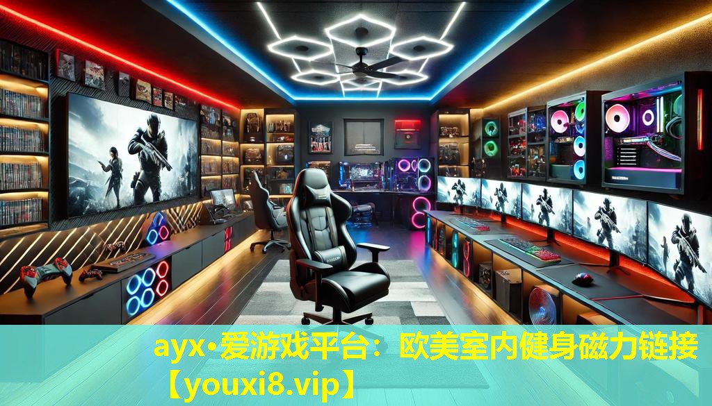 ayx·爱游戏平台：欧美室内健身磁力链接