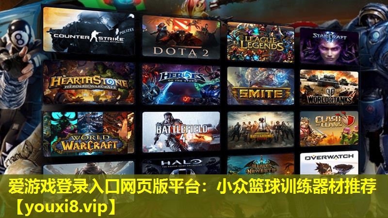爱游戏登录入口网页版平台：小众篮球训练器材推荐
