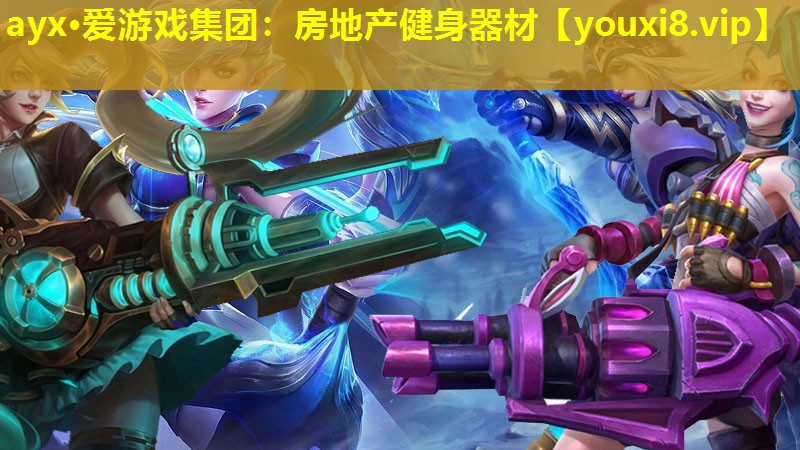 ayx·爱游戏集团：房地产健身器材