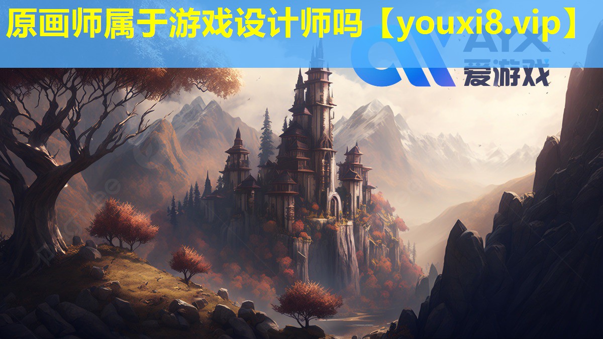 原画师属于游戏设计师吗