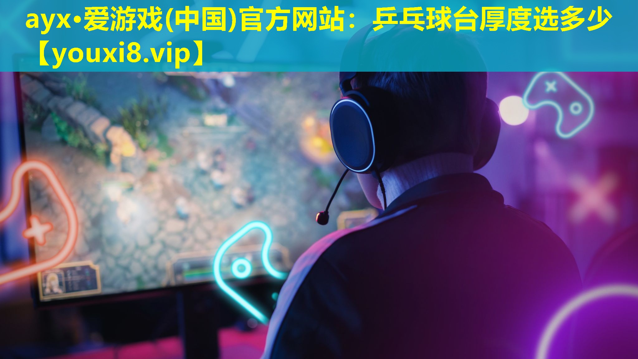 ayx·爱游戏(中国)官方网站：乒乓球台厚度选多少