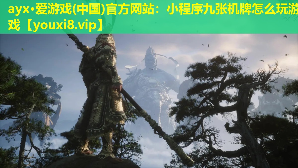 ayx·爱游戏(中国)官方网站：小程序九张机牌怎么玩游戏
