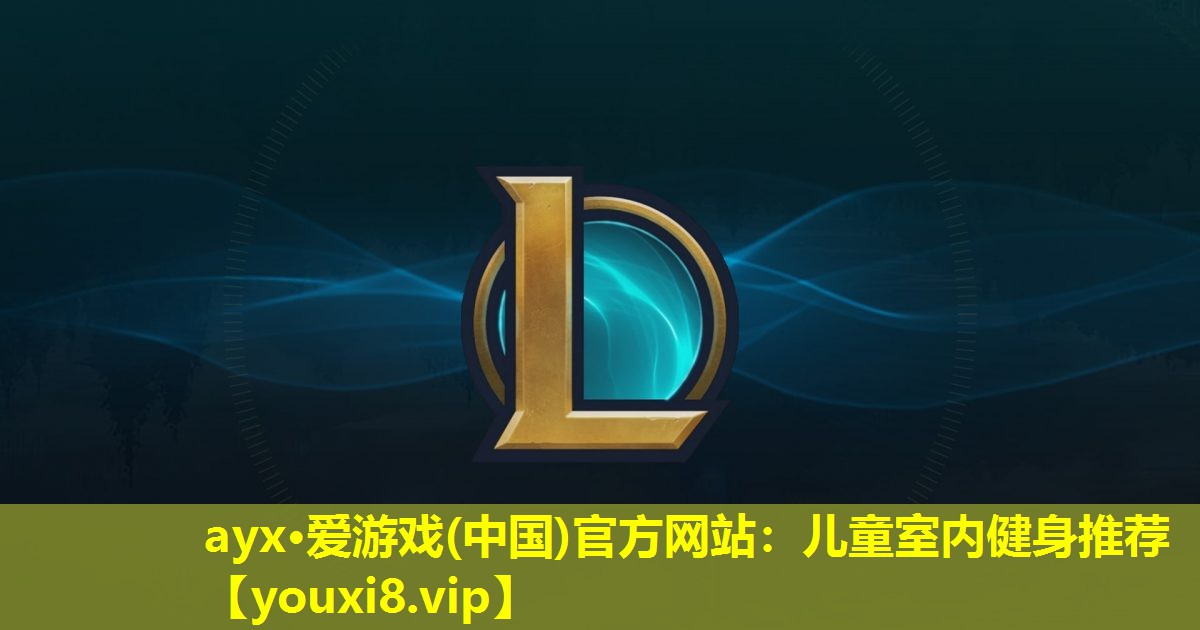 ayx·爱游戏(中国)官方网站：儿童室内健身推荐