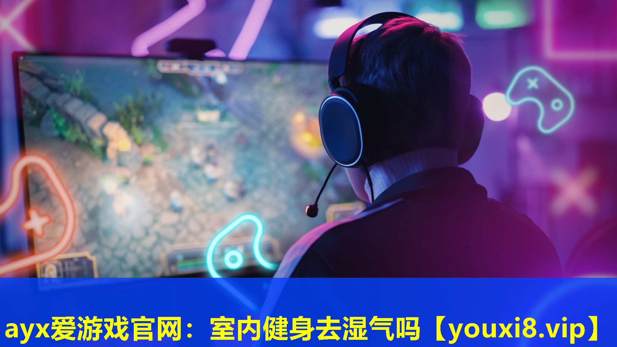 ayx爱游戏官网：室内健身去湿气吗
